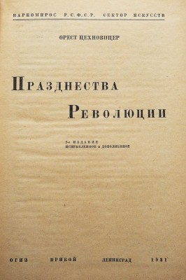 Цехновицер О. Празднества Революции / 2-е изд., испр. и доп. Л.: ОГИЗ; Прибой, 1931.
